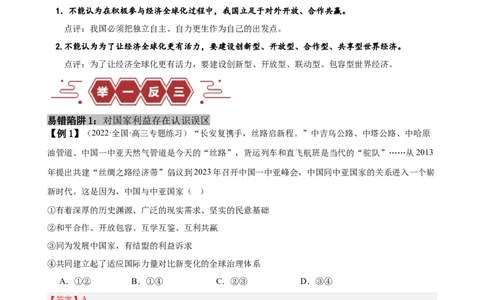 易错点12世界多极化与经济全球化（解析版）-备战2024年高考政治易错题（新教材新高考）_高中三年全科资料_高中_15高中全科《高考易错题》2025版_第一部分易错知识梳理
