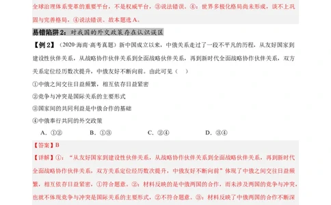 易错点12世界多极化与经济全球化（解析版）-备战2024年高考政治易错题（新教材新高考）_高中三年全科资料_高中_15高中全科《高考易错题》2025版_第一部分易错知识梳理