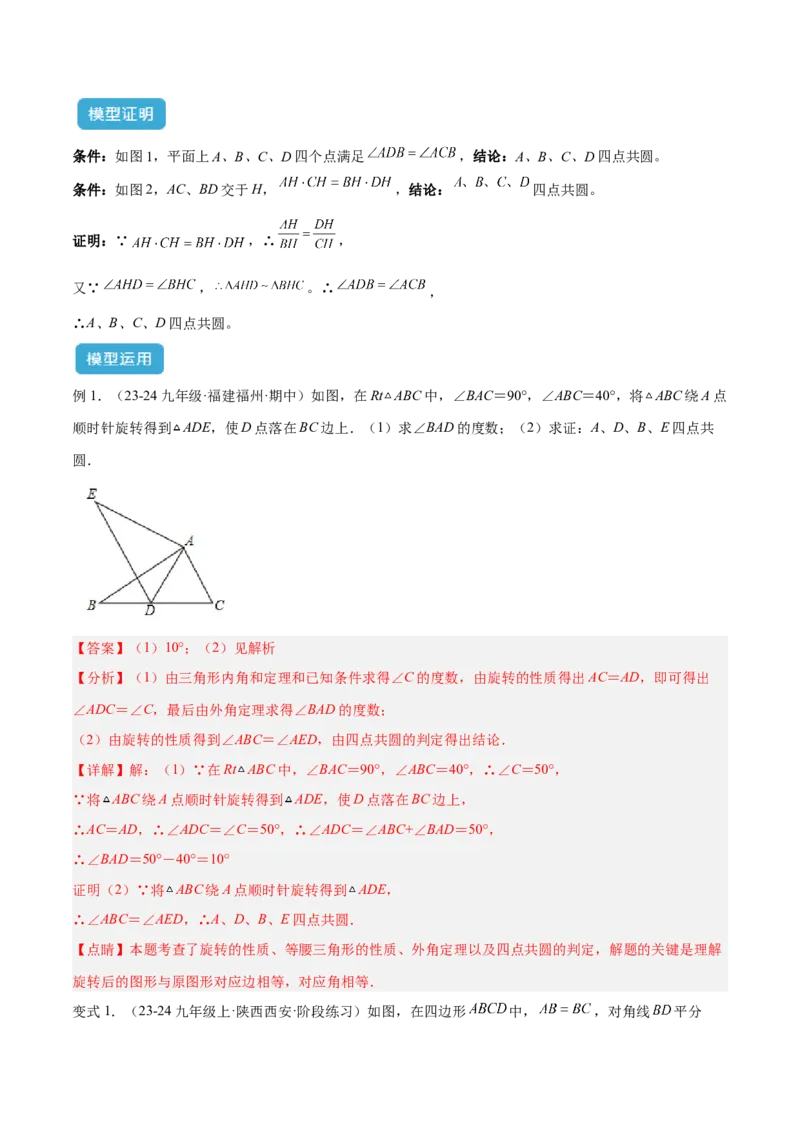 专题02圆中的重要模型之四点共圆模型解读与提分精练（人教版）（教师版）_人教版数学九年级上册_版本二_九年级数学上册（人教版）_常见几何模型全归纳-V13_2025版