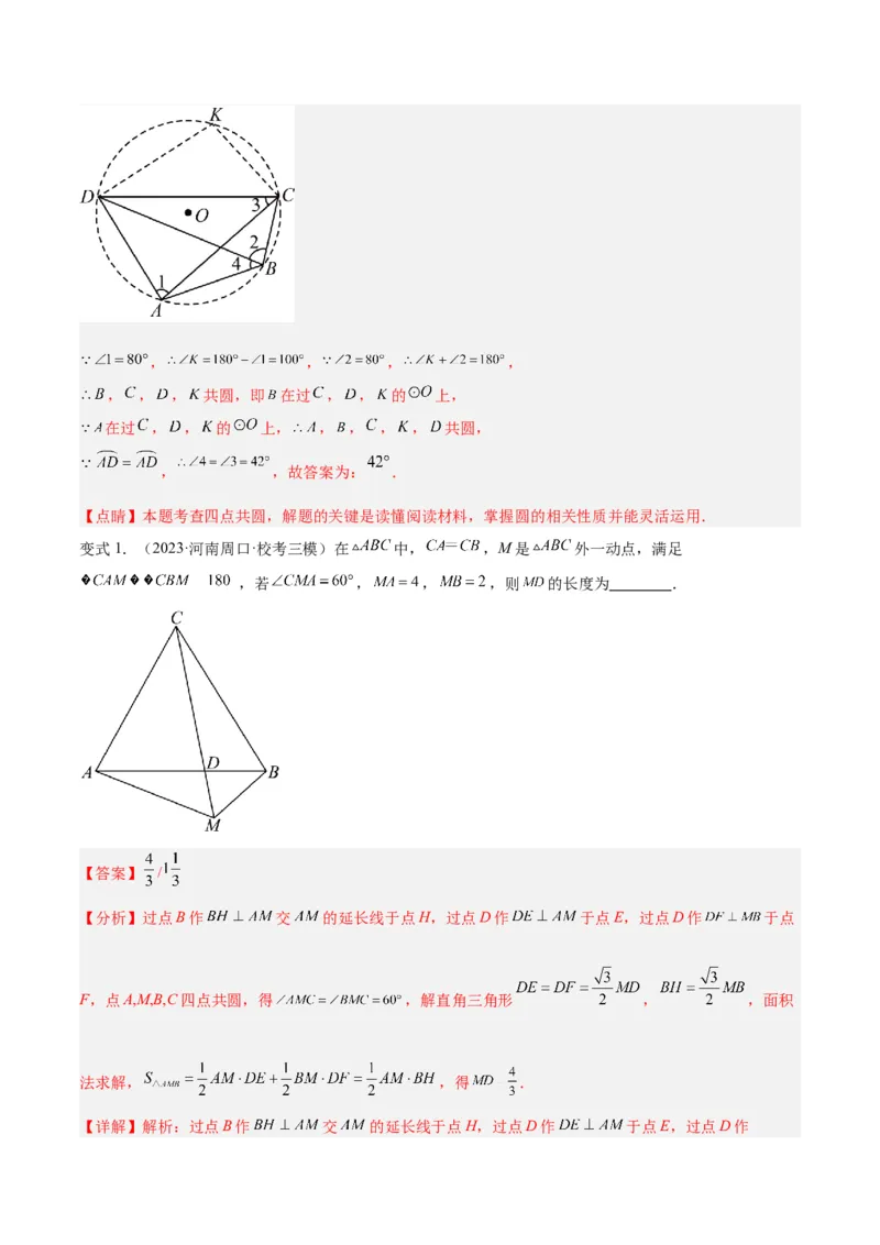 专题02圆中的重要模型之四点共圆模型解读与提分精练（人教版）（教师版）_人教版数学九年级上册_版本二_九年级数学上册（人教版）_常见几何模型全归纳-V13_2025版