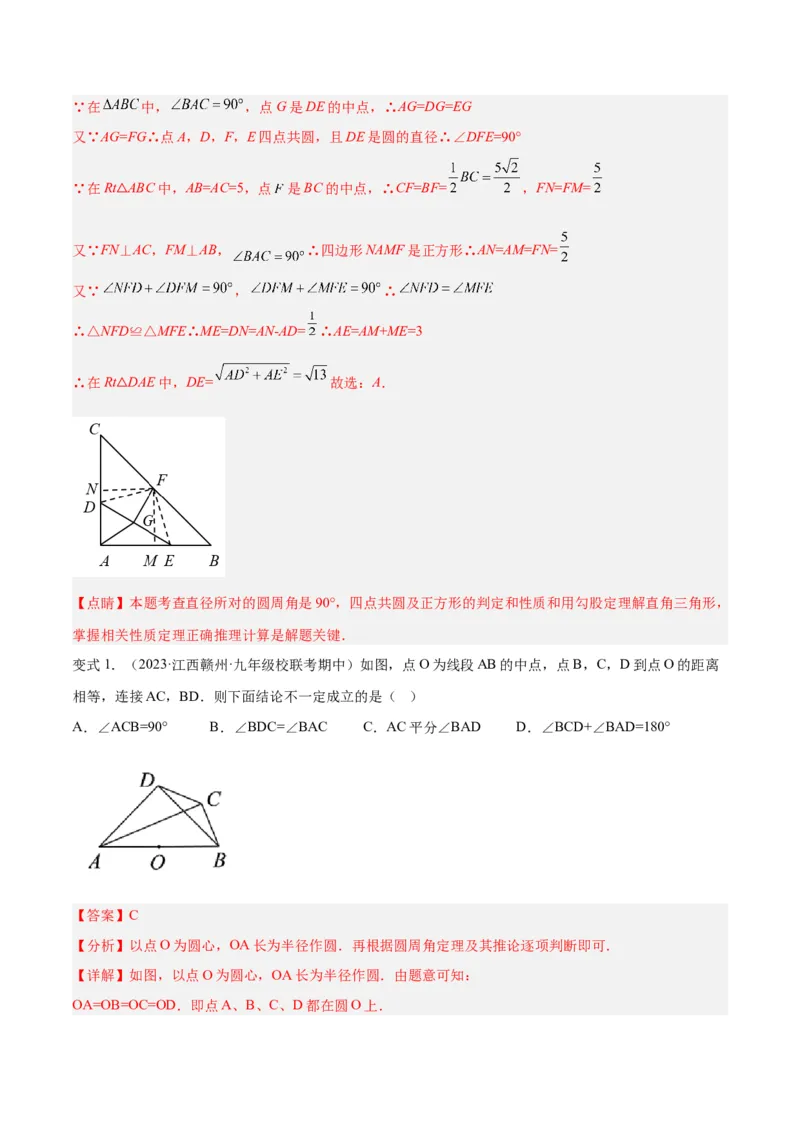 专题02圆中的重要模型之四点共圆模型解读与提分精练（人教版）（教师版）_人教版数学九年级上册_版本二_九年级数学上册（人教版）_常见几何模型全归纳-V13_2025版
