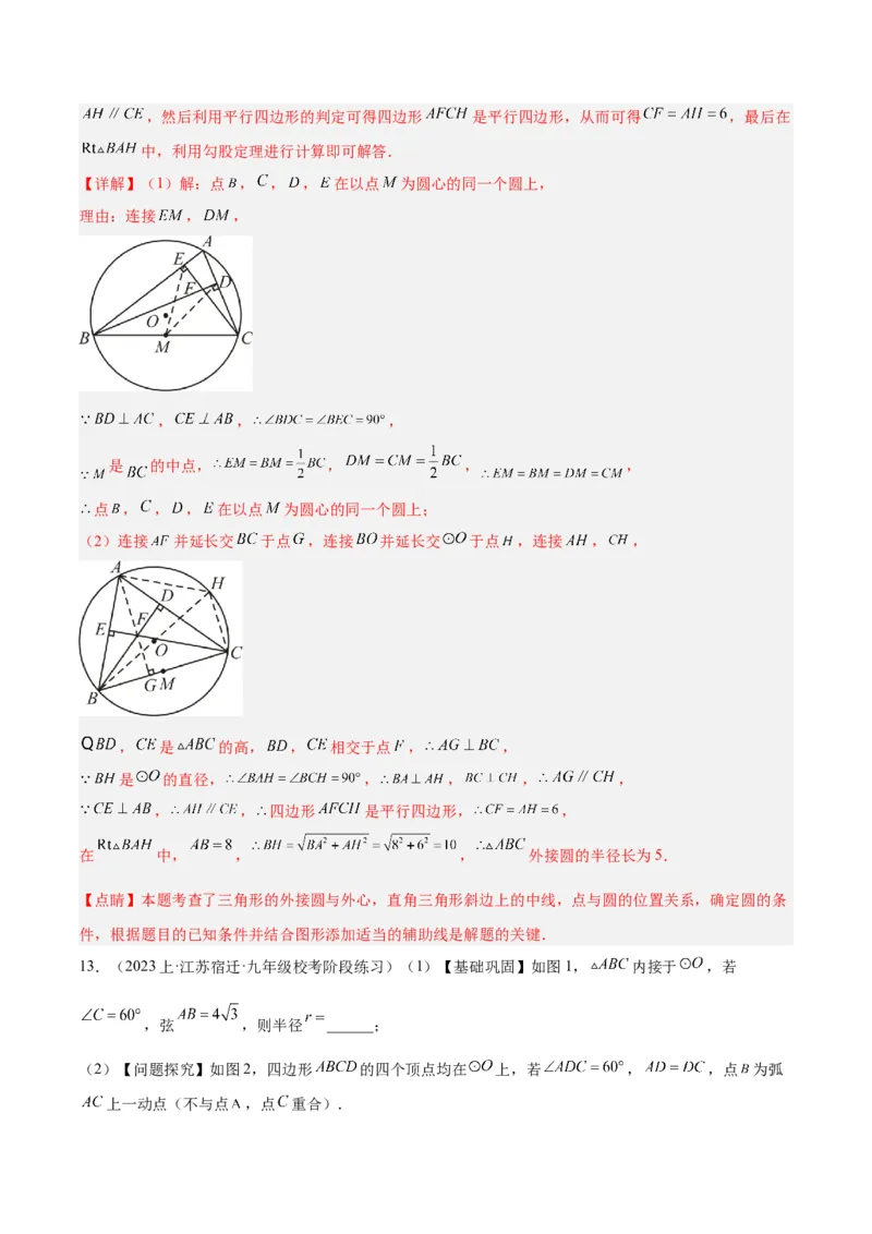 专题02圆中的重要模型之四点共圆模型解读与提分精练（人教版）（教师版）_人教版数学九年级上册_版本二_九年级数学上册（人教版）_常见几何模型全归纳-V13_2025版