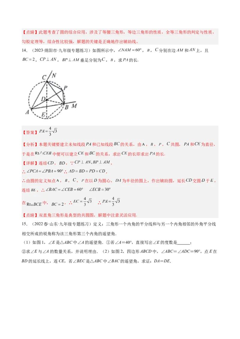 专题02圆中的重要模型之四点共圆模型解读与提分精练（人教版）（教师版）_人教版数学九年级上册_版本二_九年级数学上册（人教版）_常见几何模型全归纳-V13_2025版