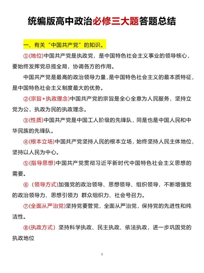新课标政治必修三大题整理（有_高中三年全科资料_高中三年全科资料_政治