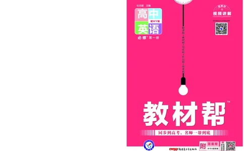 教材帮高中英语必修第一册（配WY版）_高中三年全科资料_高中_高中电子教材_高中《教材帮》2025版高中《教材帮》（全科高清）_教材帮高中英语