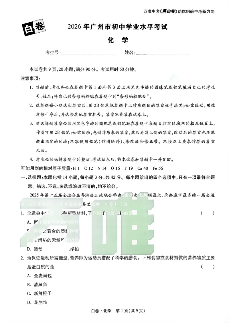 2026《万唯中考&bull;广州黑白卷》化学白卷_2026中考押题卷合集_2026《万唯中考黑白卷》地方版(1)_2026《万唯中考&bull;广州黑白卷》7科_2026《万唯中考&bull;广州黑白卷》化学