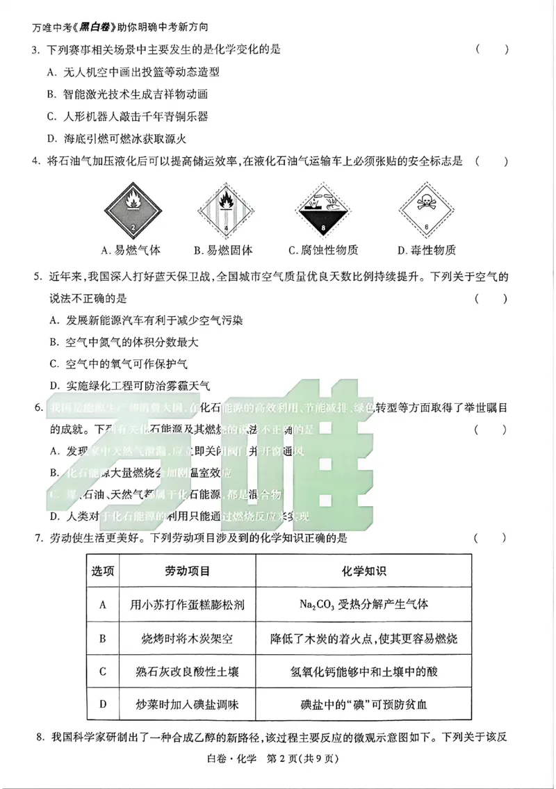 2026《万唯中考&bull;广州黑白卷》化学白卷_2026中考押题卷合集_2026《万唯中考黑白卷》地方版(1)_2026《万唯中考&bull;广州黑白卷》7科_2026《万唯中考&bull;广州黑白卷》化学