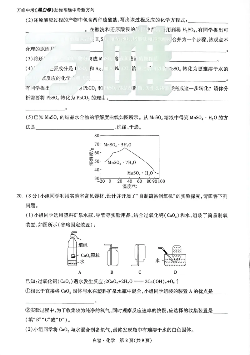 2026《万唯中考&bull;广州黑白卷》化学白卷_2026中考押题卷合集_2026《万唯中考黑白卷》地方版(1)_2026《万唯中考&bull;广州黑白卷》7科_2026《万唯中考&bull;广州黑白卷》化学