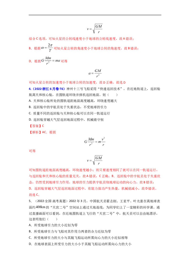 易错点05万有引力与航天-（3大陷阱）-备战2024年高考物理考试易错题（解析版）_高中三年全科资料_高中_15高中全科《高考易错题》2025版_教师版（含答案解析版）