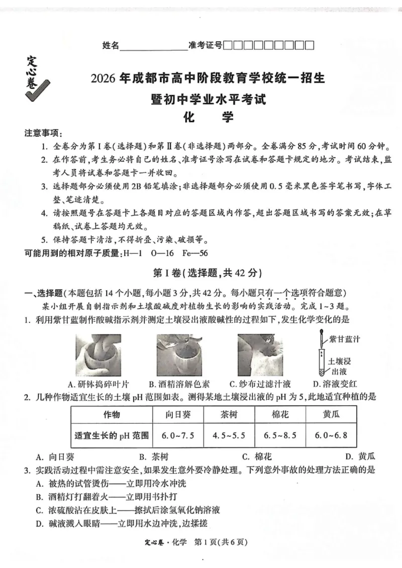 2026《万唯中考&bull;成都定心卷》化学A4_2026中考押题卷合集_2026《万唯中考定心卷》各地方版_2026《万唯中考&bull;成都定心卷》5科_2026《万唯中考&bull;成都定心卷》A4