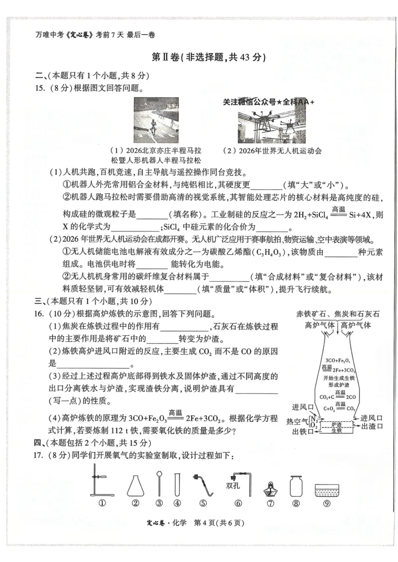 2026《万唯中考&bull;成都定心卷》化学A4_2026中考押题卷合集_2026《万唯中考定心卷》各地方版_2026《万唯中考&bull;成都定心卷》5科_2026《万唯中考&bull;成都定心卷》A4