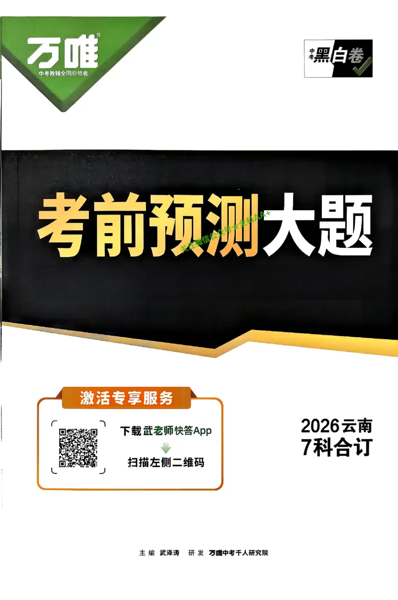 2026《万唯中考&bull;云南黑白卷》考前预测大题_2026中考押题卷合集_2026《万唯中考黑白卷》地方版(1)_2026《万唯中考&bull;云南黑白卷》7科