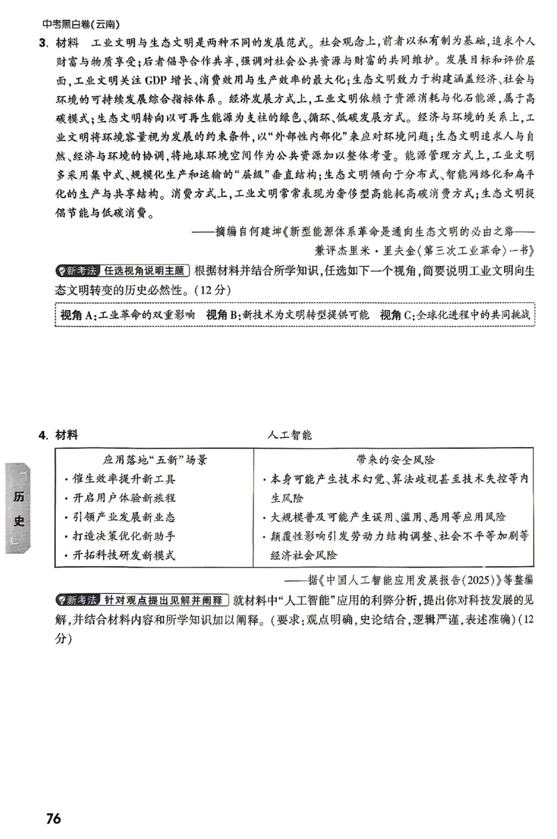 2026《万唯中考&bull;云南黑白卷》考前预测大题_2026中考押题卷合集_2026《万唯中考黑白卷》地方版(1)_2026《万唯中考&bull;云南黑白卷》7科