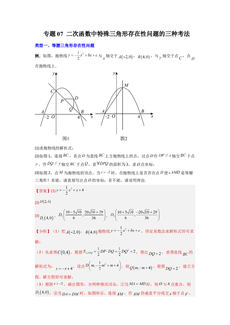 专题07二次函数中特殊三角形存在性问题的三种考法（教师版）（人教版）_人教版数学九年级上册_版本二_九年级数学上册（人教版）_压轴题攻略-V9_2024版