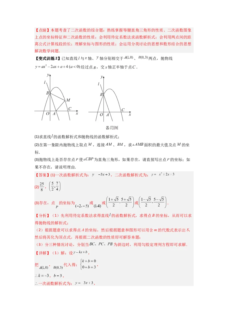 专题07二次函数中特殊三角形存在性问题的三种考法（教师版）（人教版）_人教版数学九年级上册_版本二_九年级数学上册（人教版）_压轴题攻略-V9_2024版
