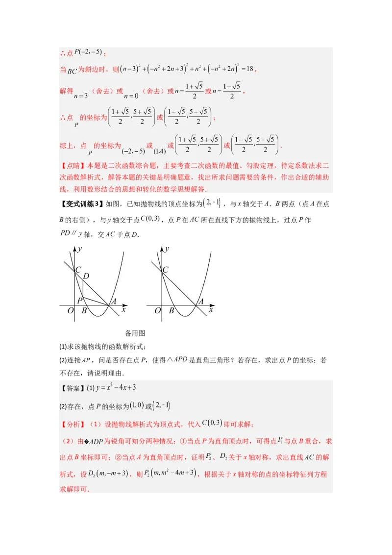专题07二次函数中特殊三角形存在性问题的三种考法（教师版）（人教版）_人教版数学九年级上册_版本二_九年级数学上册（人教版）_压轴题攻略-V9_2024版
