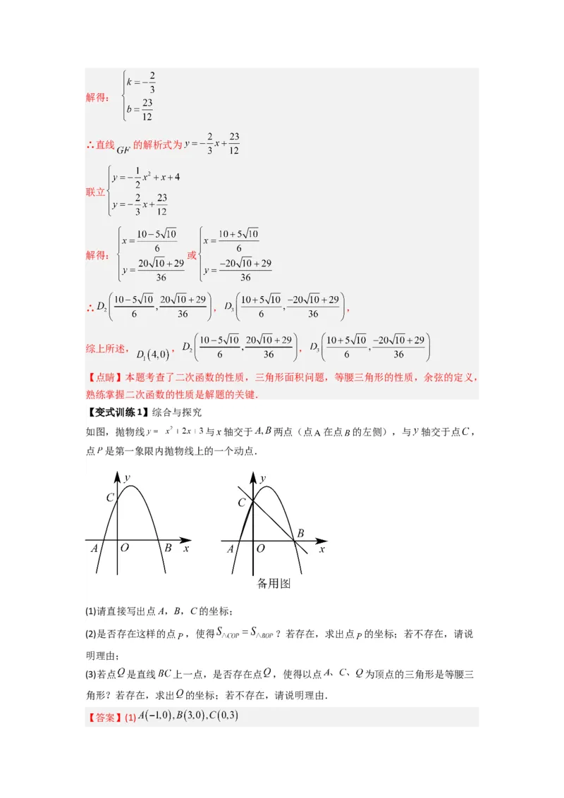专题07二次函数中特殊三角形存在性问题的三种考法（教师版）（人教版）_人教版数学九年级上册_版本二_九年级数学上册（人教版）_压轴题攻略-V9_2024版