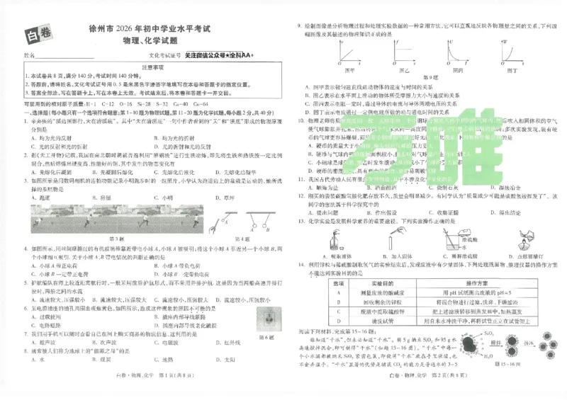 2026《万唯中考&bull;徐州黑白卷》物化白卷_2026中考押题卷合集_2026《万唯中考黑白卷》地方版(1)_2026《万唯中考&bull;徐州黑白卷》7科_2026《万唯中考&bull;徐州黑白卷》物化
