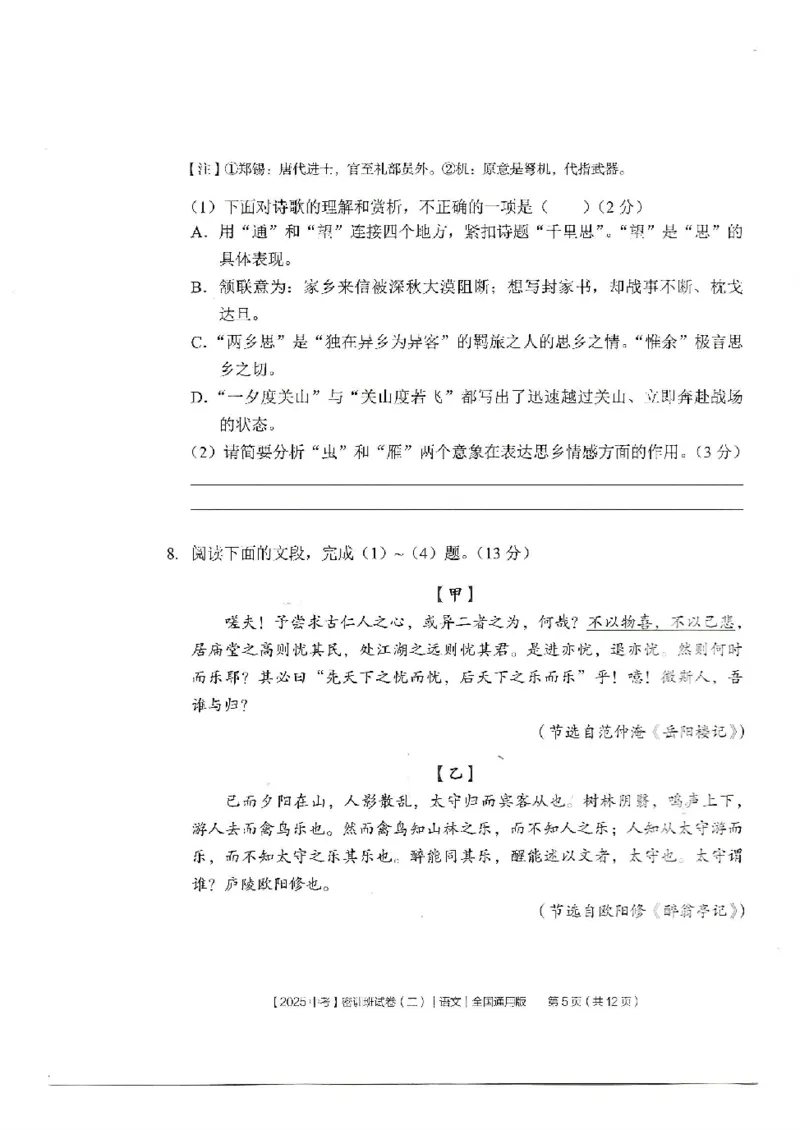 2025《中考密训班试卷&bull;语文》全国通用_2026中考押题卷合集_2026新中考中考全科资料_《中考密训班试卷&bull;语文》全国通用