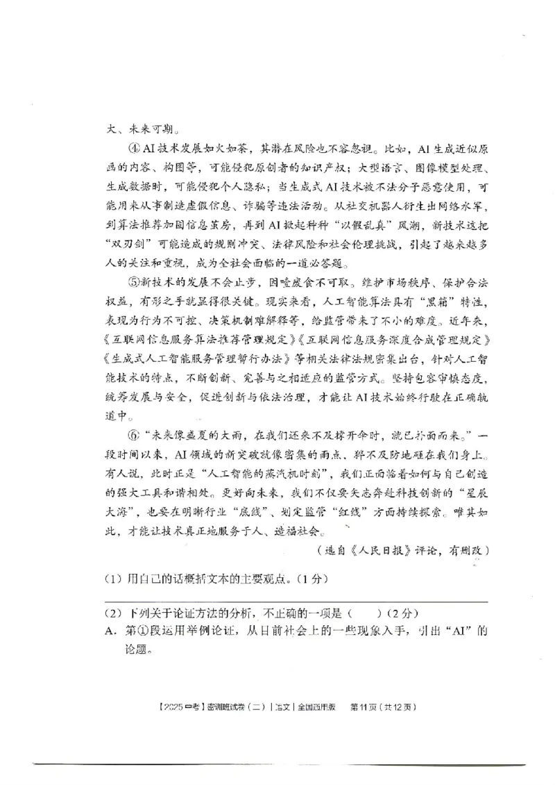 2025《中考密训班试卷&bull;语文》全国通用_2026中考押题卷合集_2026新中考中考全科资料_《中考密训班试卷&bull;语文》全国通用