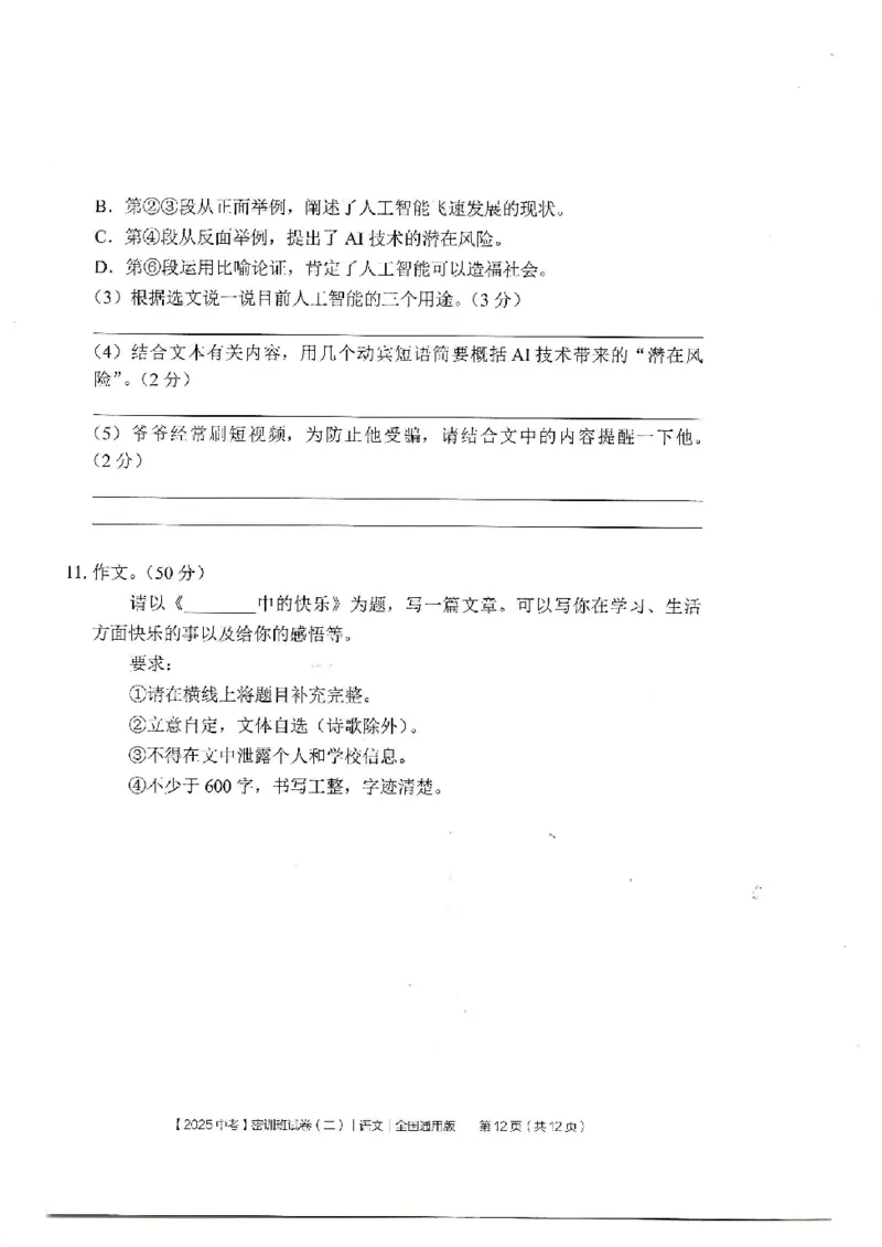 2025《中考密训班试卷&bull;语文》全国通用_2026中考押题卷合集_2026新中考中考全科资料_《中考密训班试卷&bull;语文》全国通用