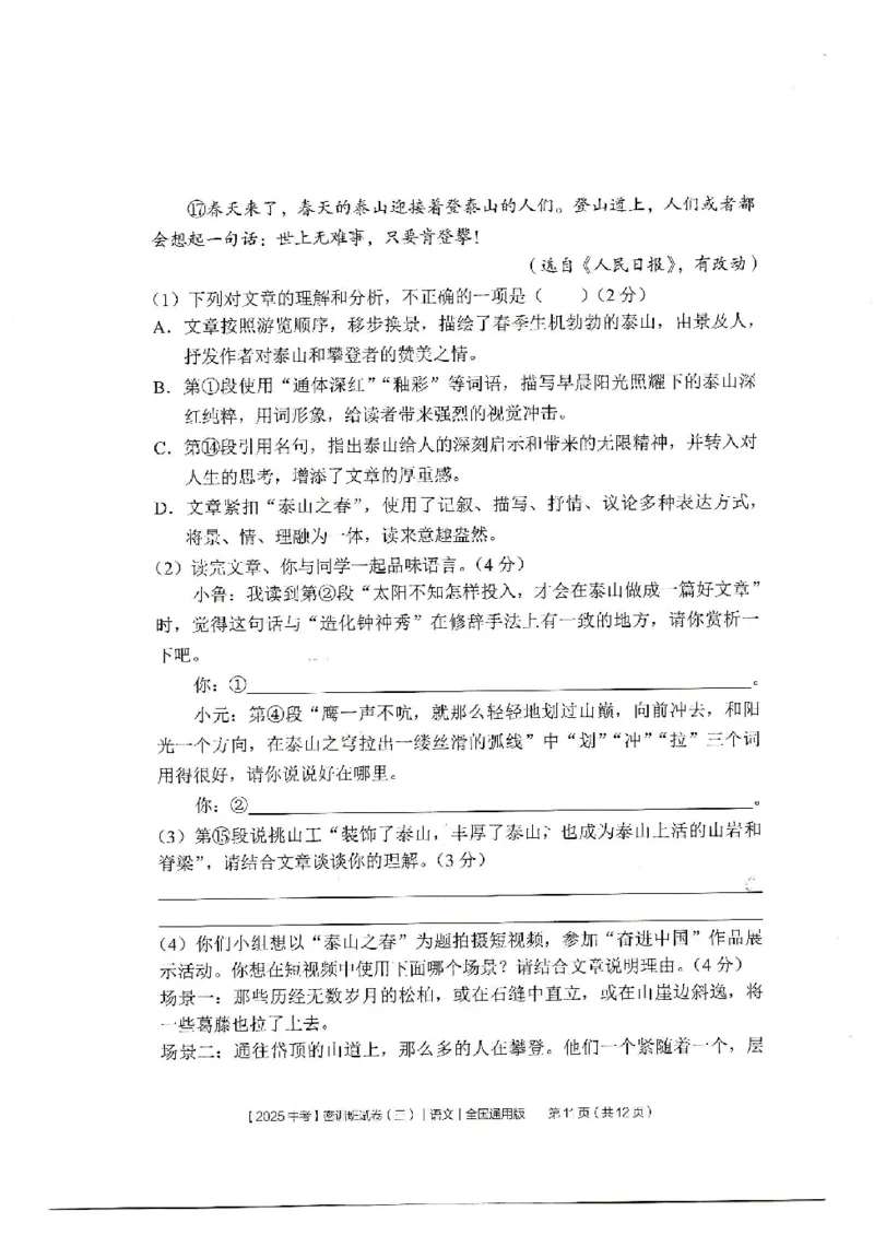 2025《中考密训班试卷&bull;语文》全国通用_2026中考押题卷合集_2026新中考中考全科资料_《中考密训班试卷&bull;语文》全国通用