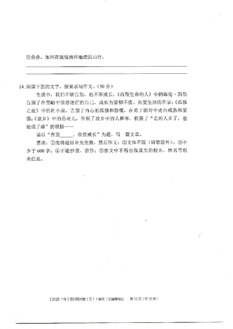 2025《中考密训班试卷&bull;语文》全国通用_2026中考押题卷合集_2026新中考中考全科资料_《中考密训班试卷&bull;语文》全国通用