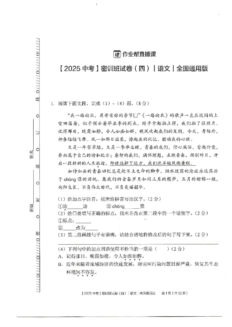 2025《中考密训班试卷&bull;语文》全国通用_2026中考押题卷合集_2026新中考中考全科资料_《中考密训班试卷&bull;语文》全国通用
