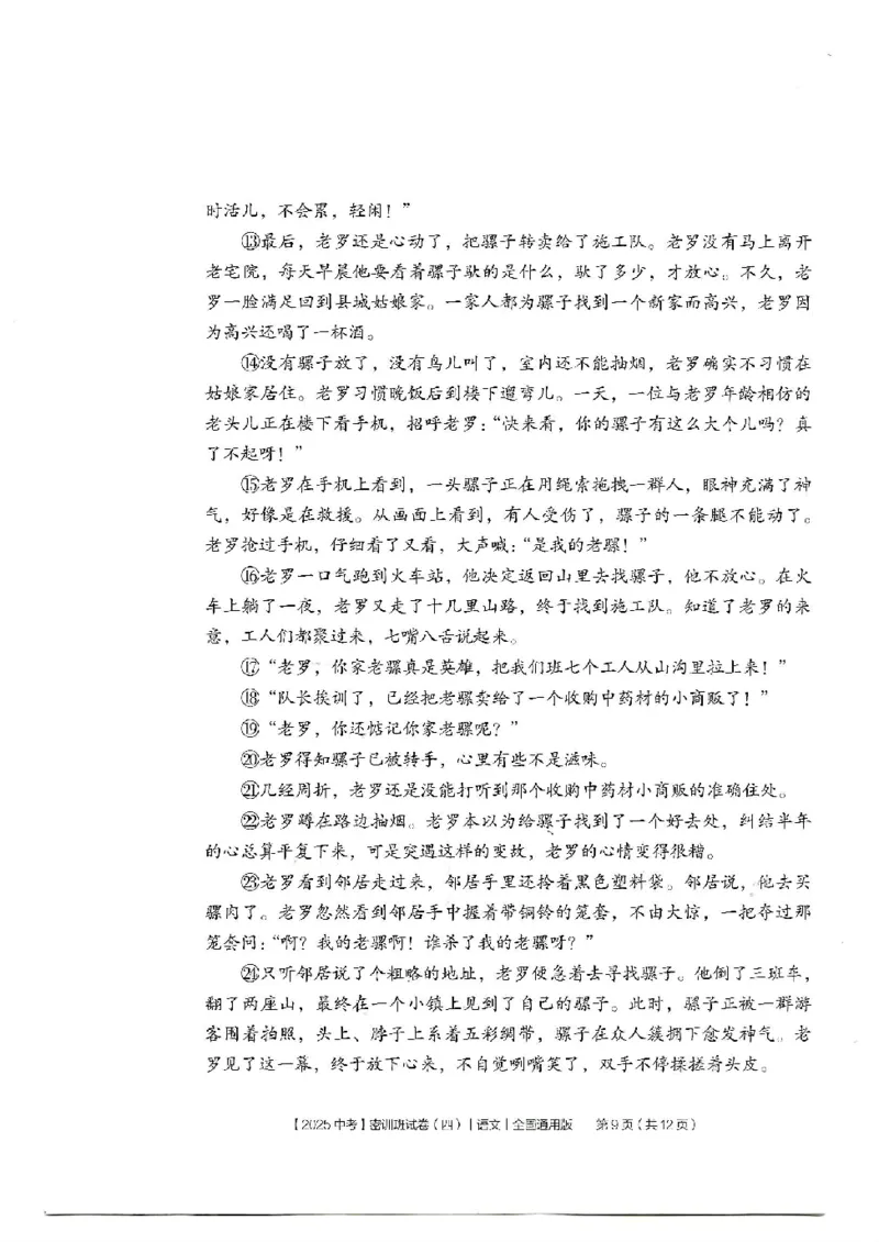 2025《中考密训班试卷&bull;语文》全国通用_2026中考押题卷合集_2026新中考中考全科资料_《中考密训班试卷&bull;语文》全国通用