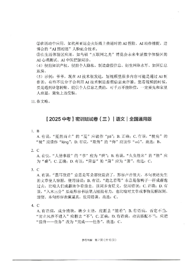 2025《中考密训班试卷&bull;语文》全国通用_2026中考押题卷合集_2026新中考中考全科资料_《中考密训班试卷&bull;语文》全国通用