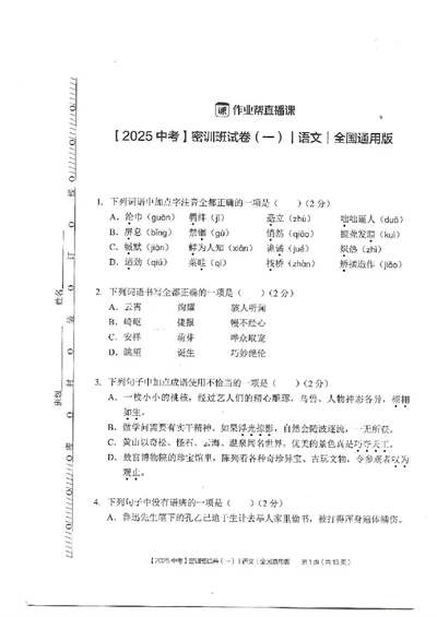 2025《中考密训班试卷&bull;语文》全国通用_2026中考押题卷合集_2026新中考中考全科资料_《中考密训班试卷&bull;语文》全国通用