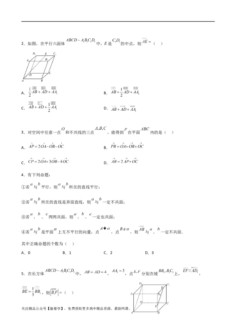 新课预习-1.1.1空间向量及其线性运算（学生版）-新高二暑假衔接_高中三年全科资料_高中_高中1_2025秋新高二《暑假衔接讲义》（语数外理化）电子版_暑假衔接第1套新高二数学