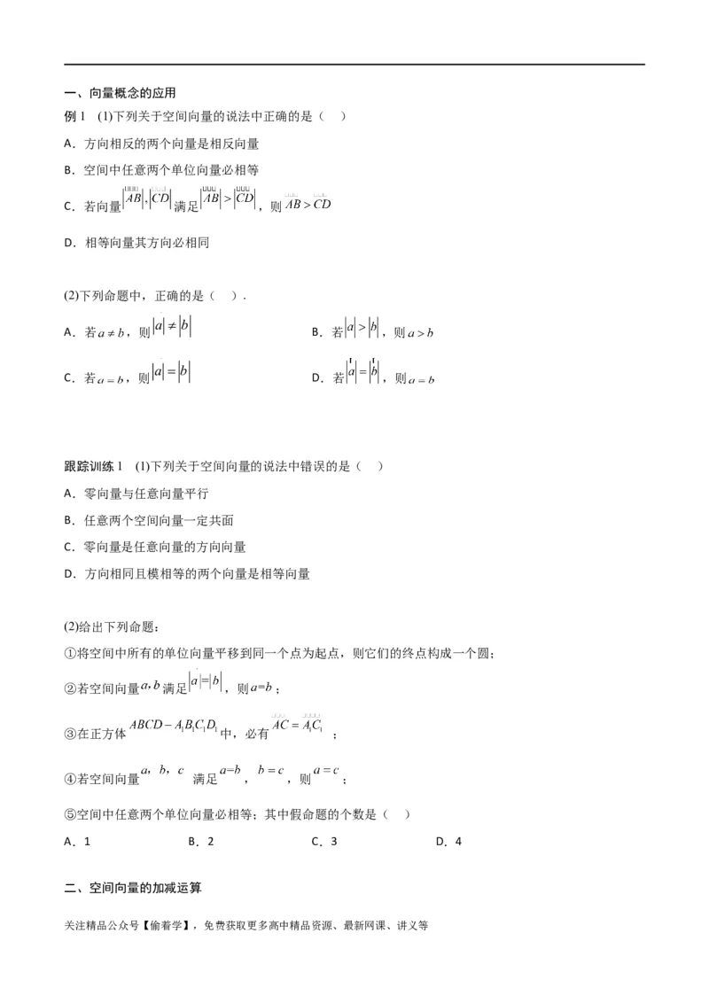 新课预习-1.1.1空间向量及其线性运算（学生版）-新高二暑假衔接_高中三年全科资料_高中_高中1_2025秋新高二《暑假衔接讲义》（语数外理化）电子版_暑假衔接第1套新高二数学