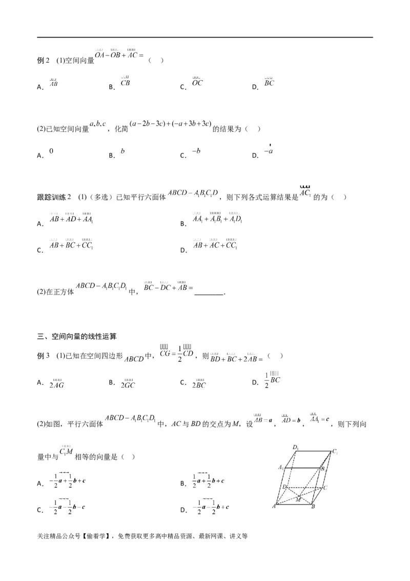 新课预习-1.1.1空间向量及其线性运算（学生版）-新高二暑假衔接_高中三年全科资料_高中_高中1_2025秋新高二《暑假衔接讲义》（语数外理化）电子版_暑假衔接第1套新高二数学