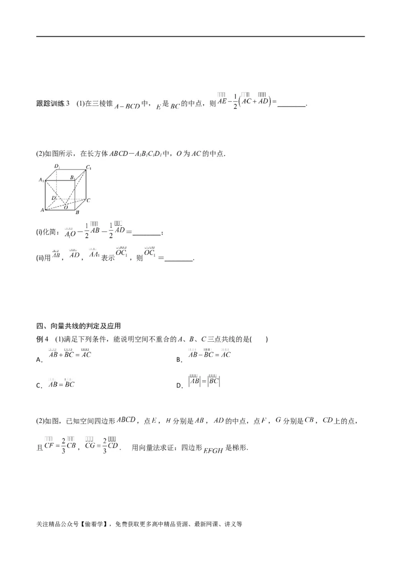新课预习-1.1.1空间向量及其线性运算（学生版）-新高二暑假衔接_高中三年全科资料_高中_高中1_2025秋新高二《暑假衔接讲义》（语数外理化）电子版_暑假衔接第1套新高二数学
