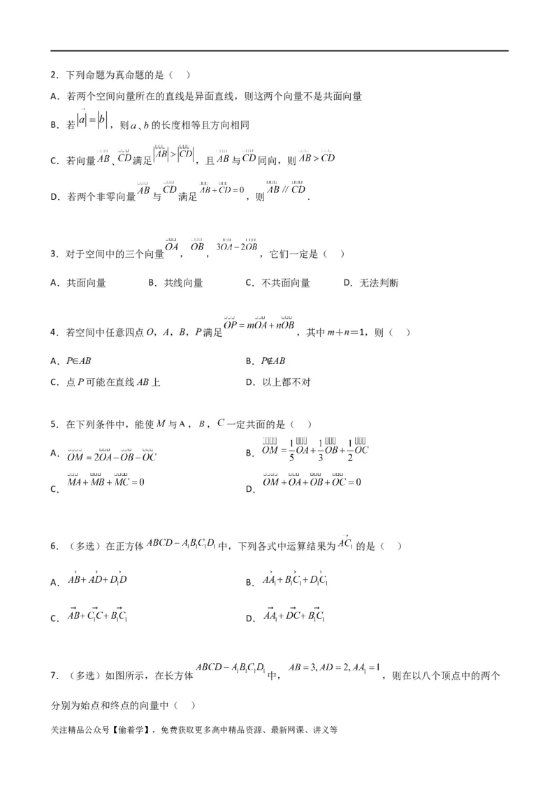 新课预习-1.1.1空间向量及其线性运算（学生版）-新高二暑假衔接_高中三年全科资料_高中_高中1_2025秋新高二《暑假衔接讲义》（语数外理化）电子版_暑假衔接第1套新高二数学