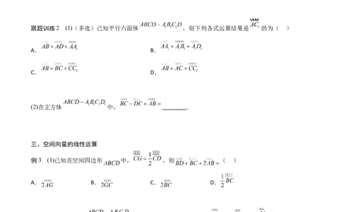 新课预习-1.1.1空间向量及其线性运算（学生版）-新高二暑假衔接_高中三年全科资料_高中_高中1_2025秋新高二《暑假衔接讲义》（语数外理化）电子版_暑假衔接第1套新高二数学