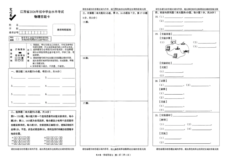 2026《万唯中考&bull;江西定心卷》物理答题卡_2026中考押题卷合集_2026《万唯中考定心卷》各地方版_2026《万唯中考&bull;江西定心卷》7科