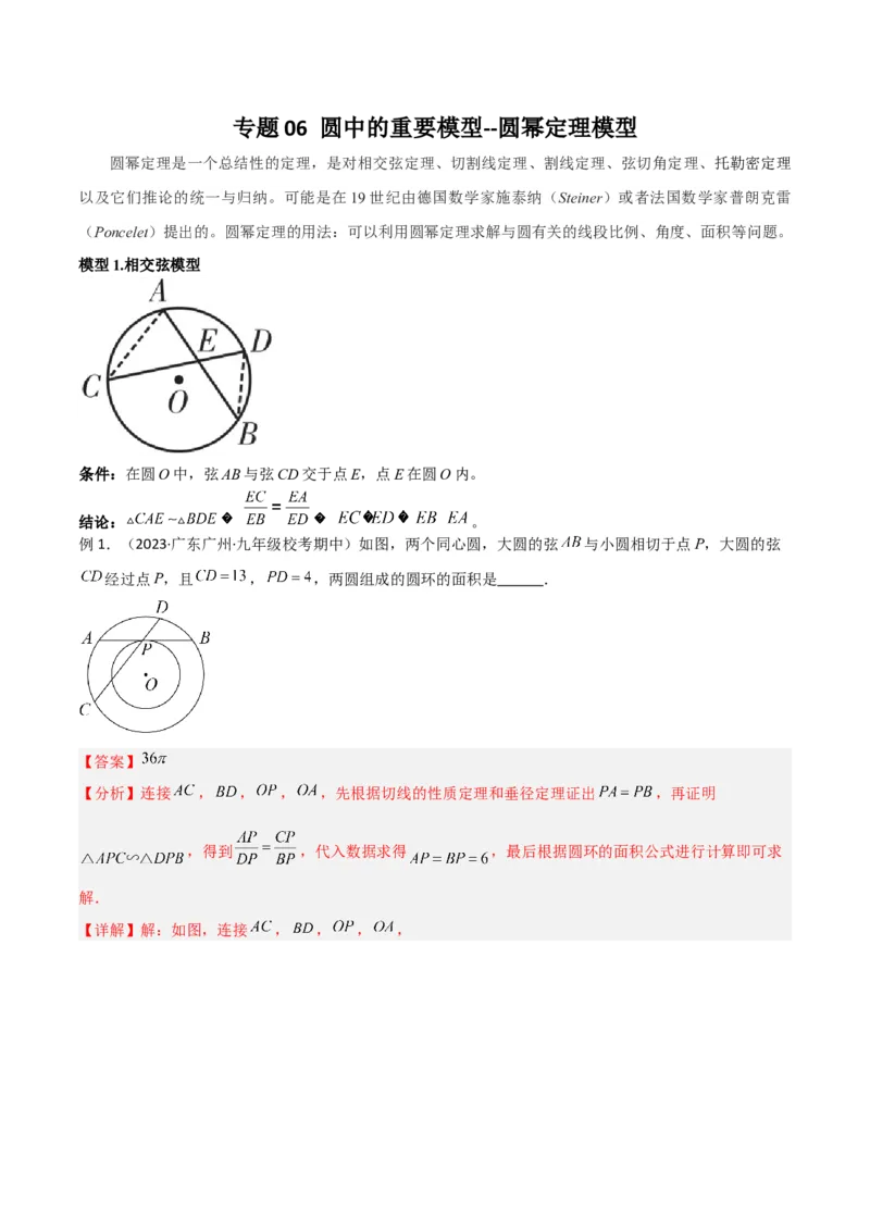 专题06圆中的重要模型-圆幂定理模型（教师版）_人教版数学九年级上册_版本二_九年级数学上册（人教版）_常见几何模型全归纳-V13_2024版