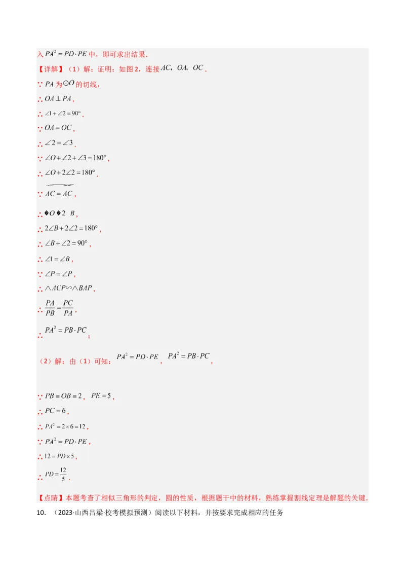 专题06圆中的重要模型-圆幂定理模型（教师版）_人教版数学九年级上册_版本二_九年级数学上册（人教版）_常见几何模型全归纳-V13_2024版