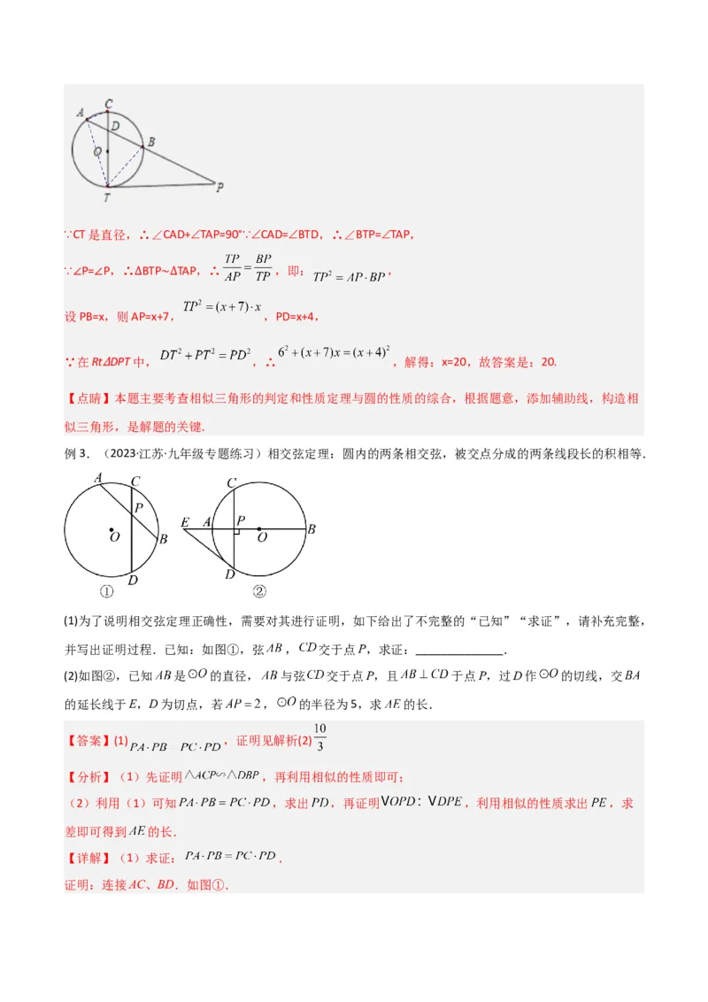 专题06圆中的重要模型-圆幂定理模型（教师版）_人教版数学九年级上册_版本二_九年级数学上册（人教版）_常见几何模型全归纳-V13_2024版