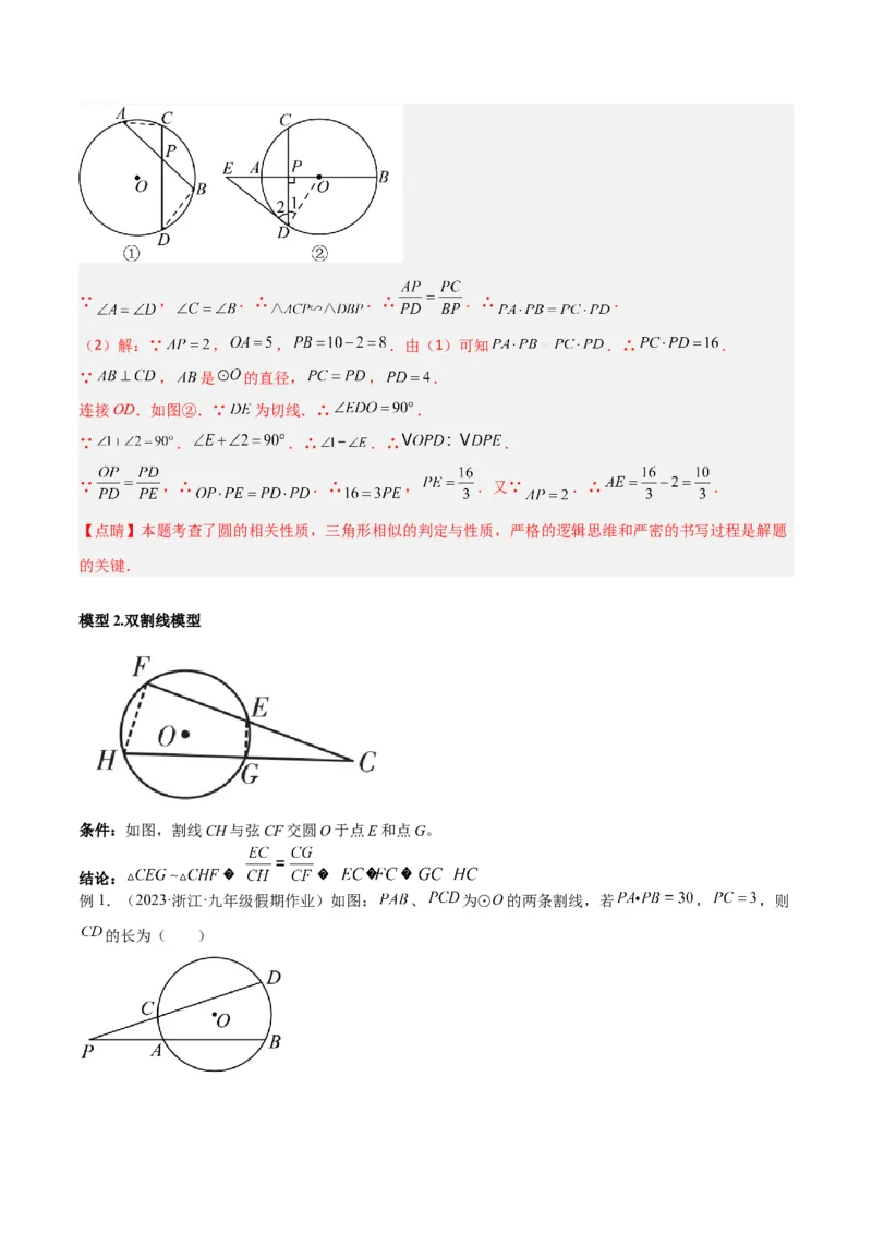 专题06圆中的重要模型-圆幂定理模型（教师版）_人教版数学九年级上册_版本二_九年级数学上册（人教版）_常见几何模型全归纳-V13_2024版