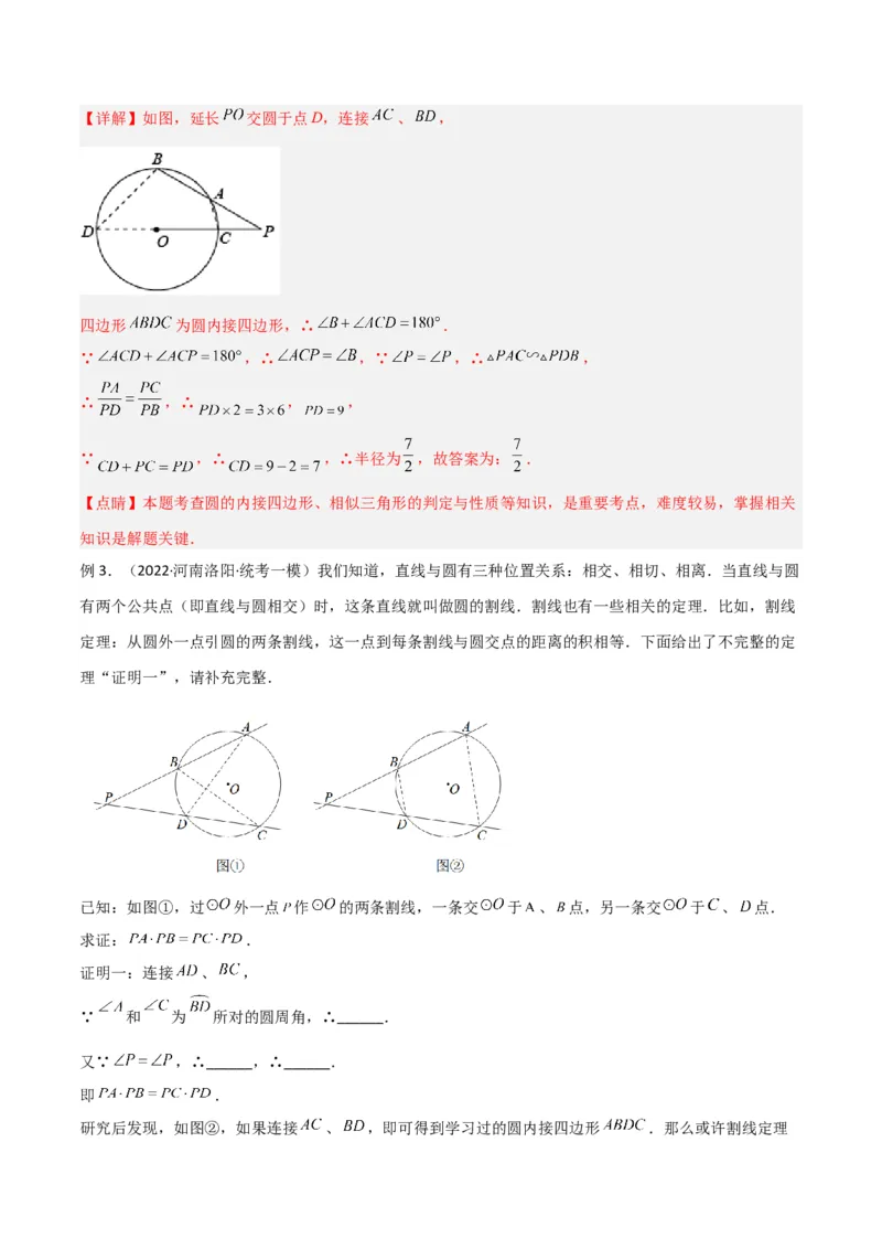 专题06圆中的重要模型-圆幂定理模型（教师版）_人教版数学九年级上册_版本二_九年级数学上册（人教版）_常见几何模型全归纳-V13_2024版