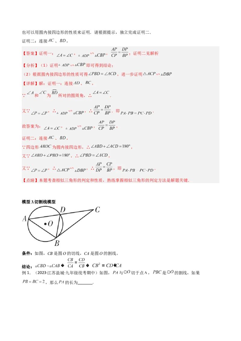 专题06圆中的重要模型-圆幂定理模型（教师版）_人教版数学九年级上册_版本二_九年级数学上册（人教版）_常见几何模型全归纳-V13_2024版