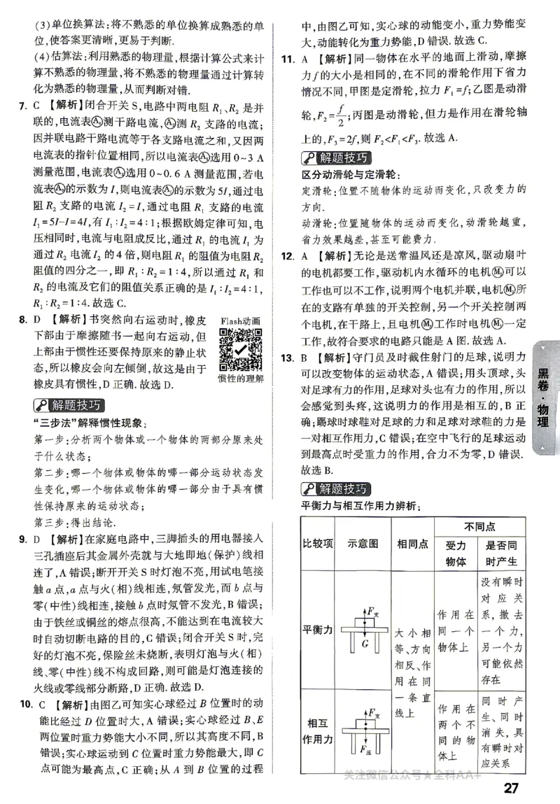 2026《万唯中考&bull;山东黑白卷》物理黑卷答案_2026中考押题卷合集_2026《万唯中考黑白卷》地方版(1)_2026《万唯中考&bull;山东黑白卷》7科_2026《万唯中考&bull;山东黑白卷》7科(扫描版)