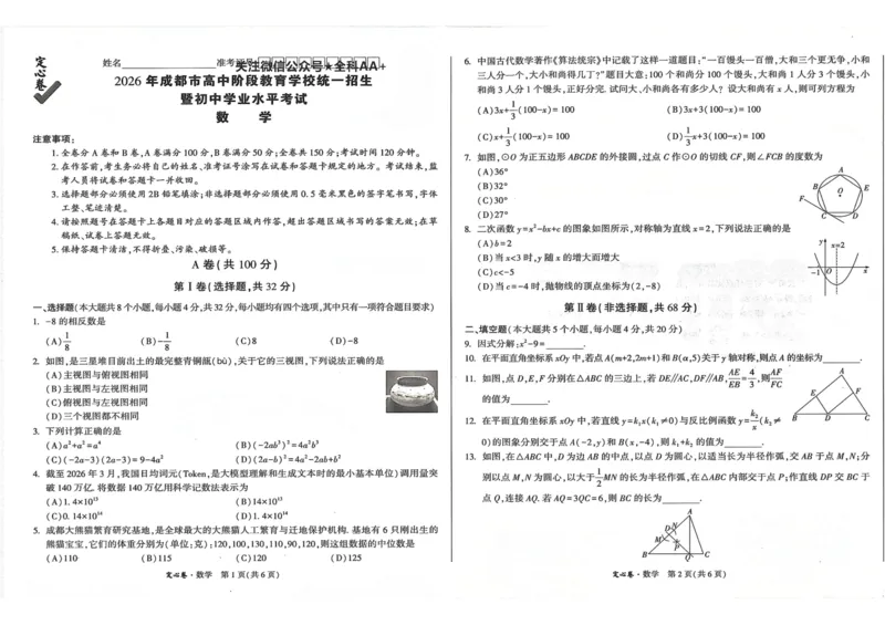 2026《万唯中考&bull;成都定心卷》数学_2026中考押题卷合集_2026《万唯中考定心卷》各地方版_2026《万唯中考&bull;成都定心卷》5科