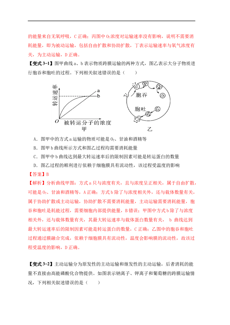 易错点03渗透作用和主动运输的深度解读（解析版）_高中三年全科资料_高中_15高中全科《高考易错题》2025版_高考生物备战2025年高考易错题（新高考专用）_教师版（含答案解析）