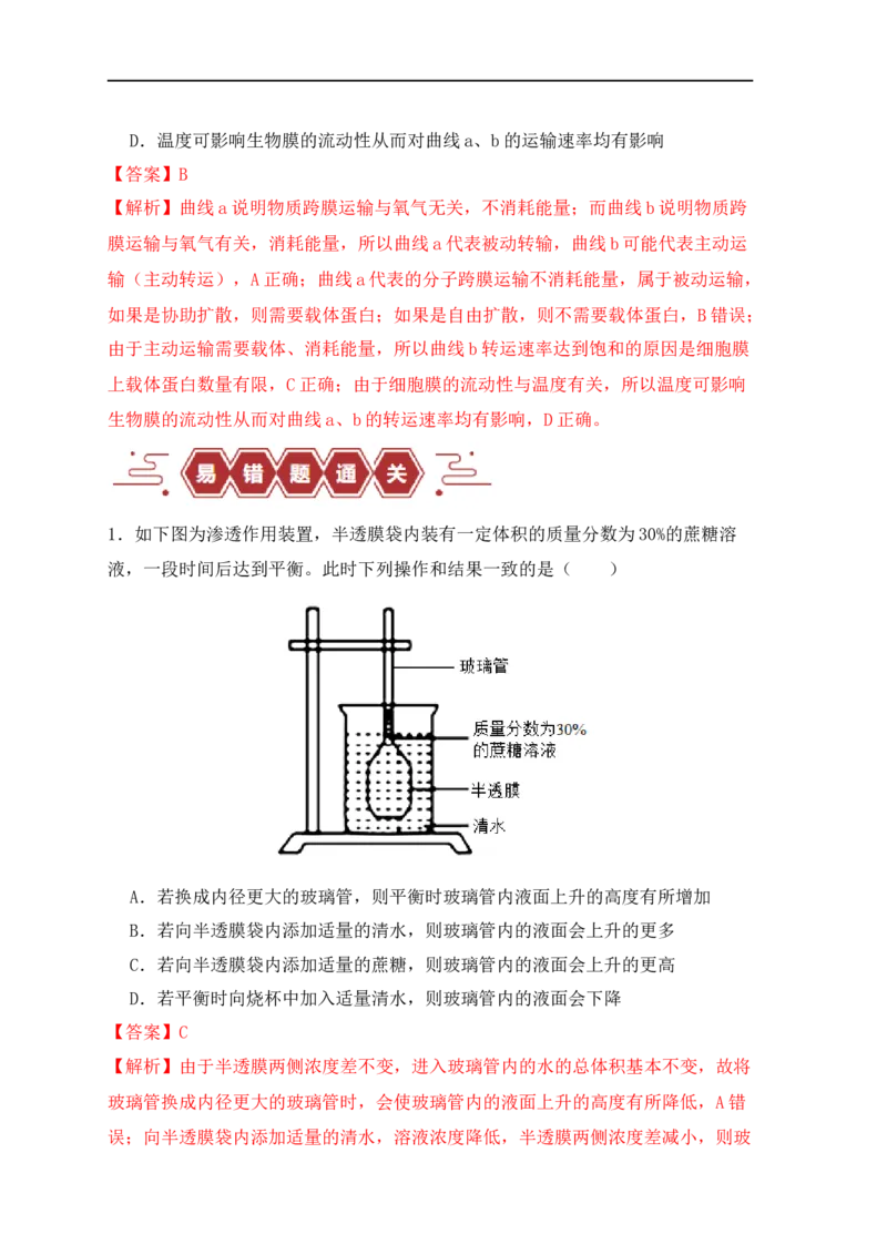 易错点03渗透作用和主动运输的深度解读（解析版）_高中三年全科资料_高中_15高中全科《高考易错题》2025版_高考生物备战2025年高考易错题（新高考专用）_教师版（含答案解析）