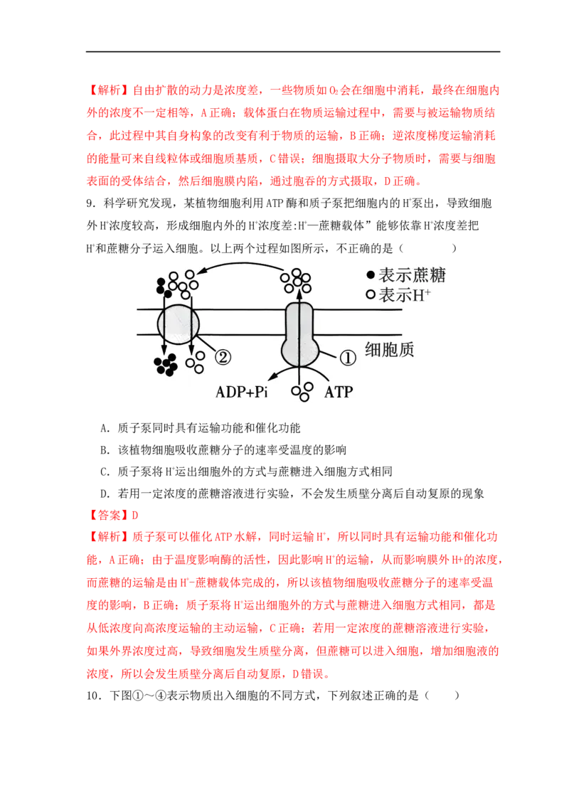 易错点03渗透作用和主动运输的深度解读（解析版）_高中三年全科资料_高中_15高中全科《高考易错题》2025版_高考生物备战2025年高考易错题（新高考专用）_教师版（含答案解析）