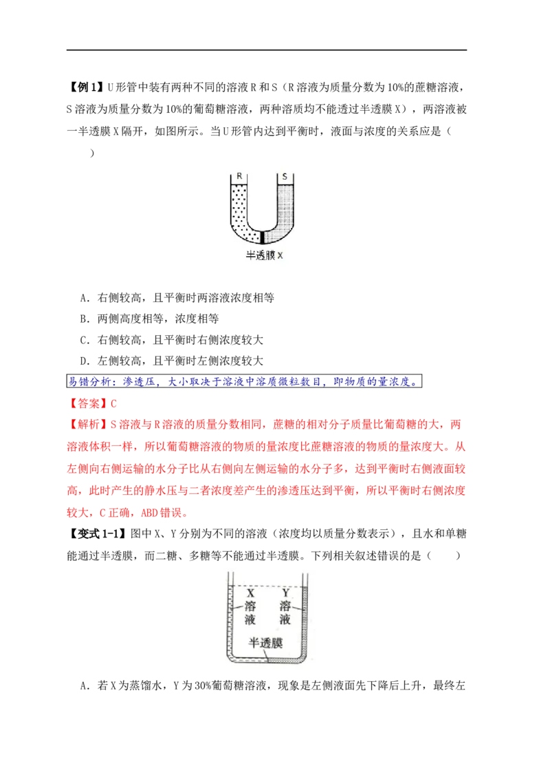 易错点03渗透作用和主动运输的深度解读（解析版）_高中三年全科资料_高中_15高中全科《高考易错题》2025版_高考生物备战2025年高考易错题（新高考专用）_教师版（含答案解析）